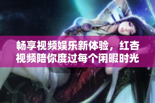 暢享視頻娛樂新體驗(yàn)<div   id=