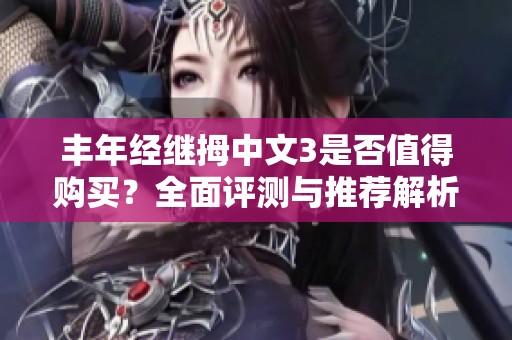 豐年經(jīng)繼拇中文3是否值得購買？全面評測與推薦解析