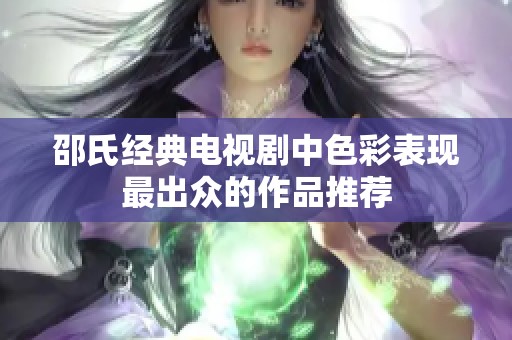 邵氏經(jīng)典電視劇中色彩表現(xiàn)最出眾的作品推薦