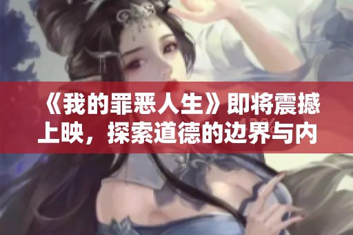 《我的罪惡人生》即將震撼上映<div   id=