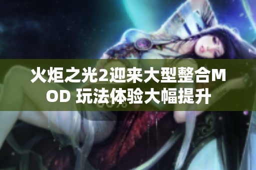 火炬之光2迎來大型整合MOD 玩法體驗大幅提升