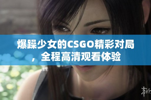 爆躁少女的CSGO精彩對(duì)局<div   id=