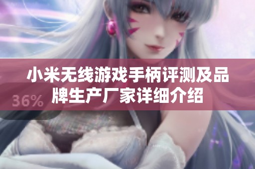 小米無線游戲手柄評(píng)測(cè)及品牌生產(chǎn)廠家詳細(xì)介紹