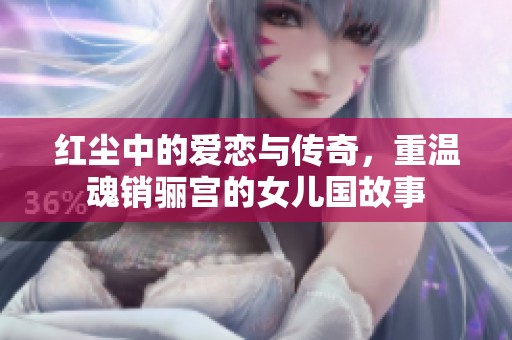 紅塵中的愛(ài)戀與傳奇<div   id=