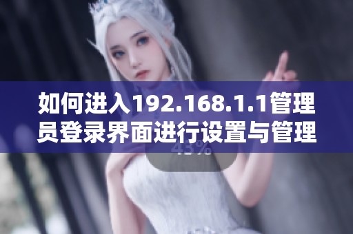如何進(jìn)入192.168.1.1管理員登錄界面進(jìn)行設(shè)置與管理