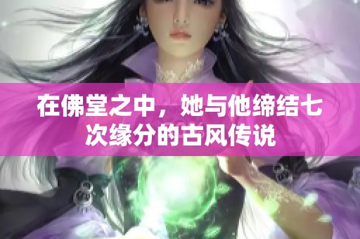 在佛堂之中，她與他締結(jié)七次緣分的古風傳說