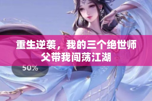重生逆襲，我的三個(gè)絕世師父帶我闖蕩江湖
