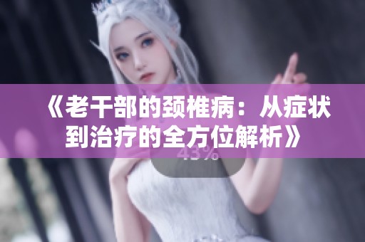 《老干部的頸椎?div   id=