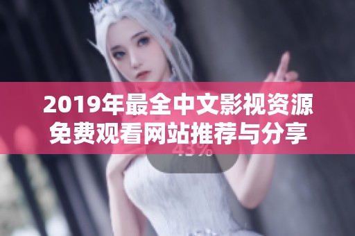 2019年最全中文影視資源免費(fèi)觀看網(wǎng)站推薦與分享