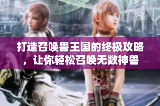 打造召喚獸王國的終極攻略，讓你輕松召喚無數(shù)神獸