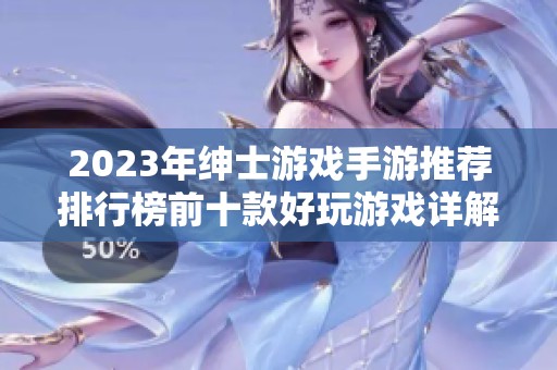 2023年紳士游戲手游推薦排行榜前十款好玩游戲詳解