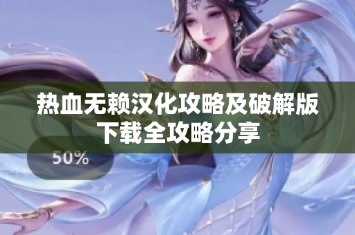 熱血無賴漢化攻略及破解版下載全攻略分享