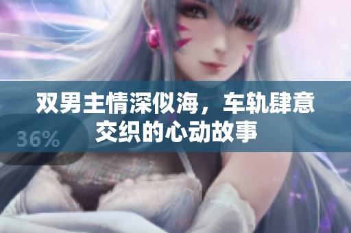 雙男主情深似海<div   id=