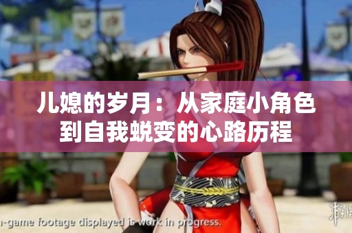 兒媳的歲月：從家庭小角色到自我蛻變的心路歷程