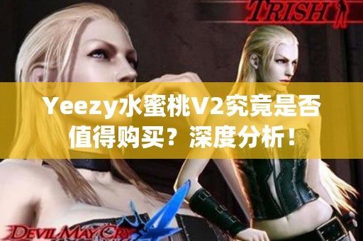 Yeezy水蜜桃V2究竟是否值得購買？深度分析！