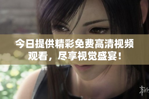 今日提供精彩免費高清視頻觀看<div id=