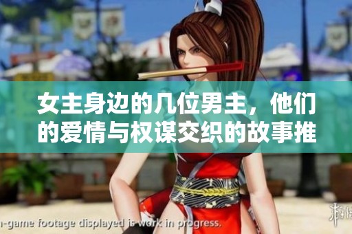 女主身邊的幾位男主<div   id=