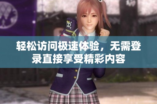 輕松訪問極速體驗(yàn)<div   id=