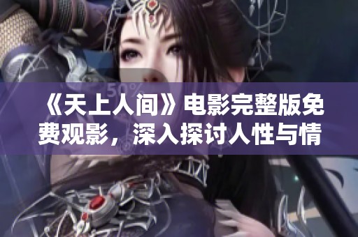 《天上人間》電影完整版免費觀影<div   id=