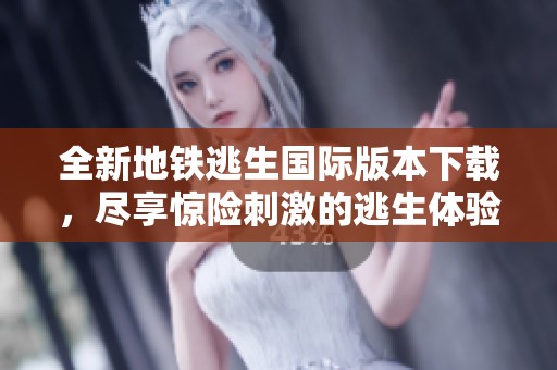 全新地鐵逃生國際版本下載，盡享驚險(xiǎn)刺激的逃生體驗(yàn)