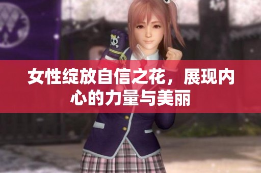 女性綻放自信之花，展現(xiàn)內(nèi)心的力量與美麗