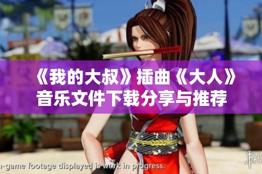 《我的大叔》插曲《大人》音樂(lè)文件下載分享與推薦