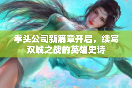 拳頭公司新篇章開(kāi)啟，續(xù)寫(xiě)雙城之戰(zhàn)的英雄史詩(shī)