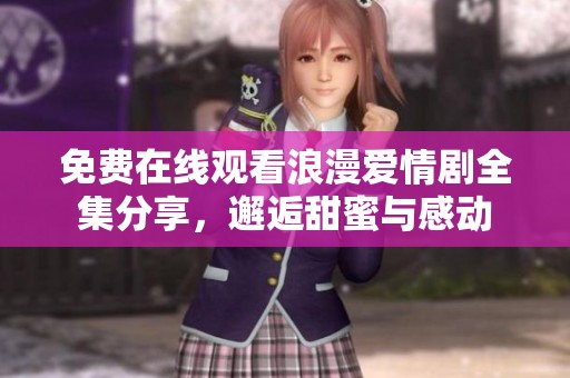 免費在線觀看浪漫愛情劇全集分享<div   id=