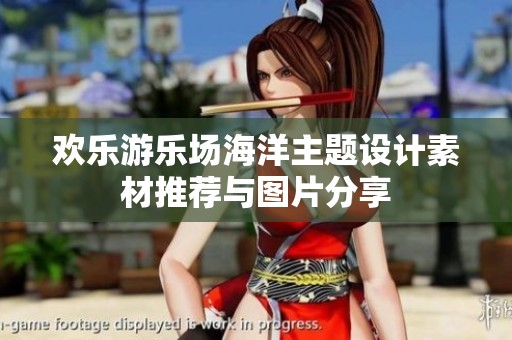 歡樂游樂場海洋主題設(shè)計素材推薦與圖片分享
