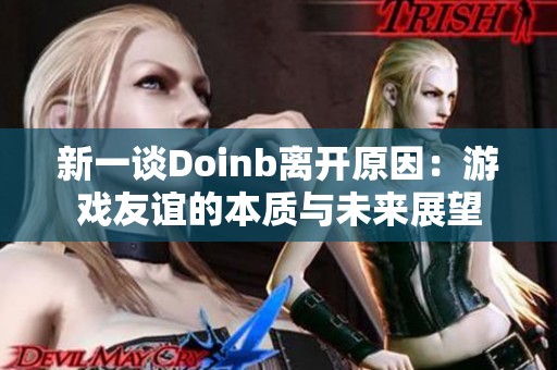 新一談Doinb離開原因：游戲友誼的本質(zhì)與未來展望