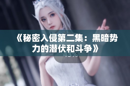 《秘密入侵第二集：黑暗勢(shì)力的潛伏和斗爭(zhēng)》