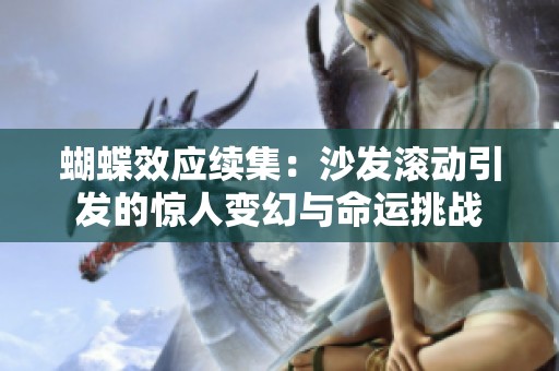 蝴蝶效應(yīng)續(xù)集：沙發(fā)滾動(dòng)引發(fā)的驚人變幻與命運(yùn)挑戰(zhàn)