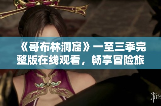 《哥布林洞窟》一至三季完整版在線觀看<div   id=