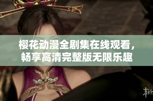 櫻花動(dòng)漫全劇集在線觀看<div id=