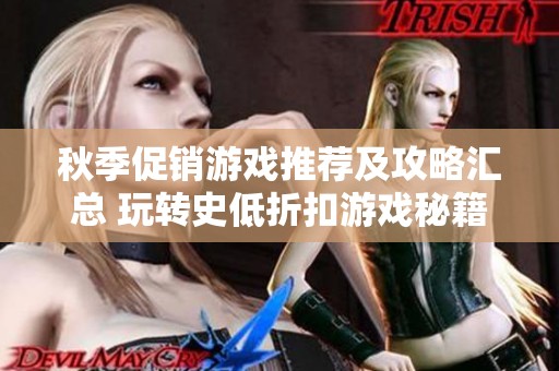 秋季促銷游戲推薦及攻略匯總 玩轉(zhuǎn)史低折扣游戲秘籍