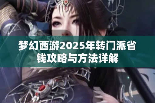 夢幻西游2025年轉(zhuǎn)門派省錢攻略與方法詳解