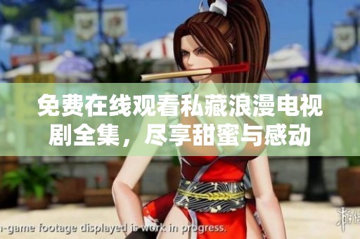 免費(fèi)在線觀看私藏浪漫電視劇全集，盡享甜蜜與感動(dòng)