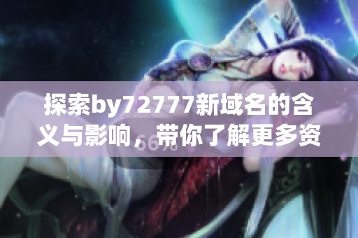 探索by72777新域名的含義與影響<div   id=