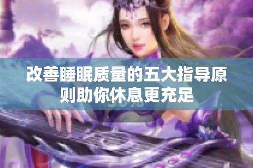 改善睡眠質(zhì)量的五大指導原則助你休息更充足