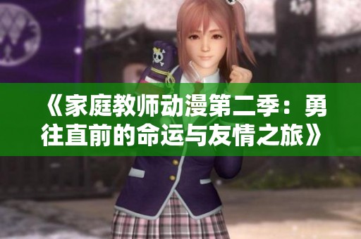 《家庭教師動(dòng)漫第二季：勇往直前的命運(yùn)與友情之旅》