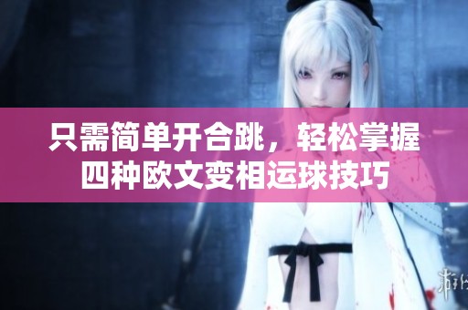 只需簡單開合跳，輕松掌握四種歐文變相運球技巧