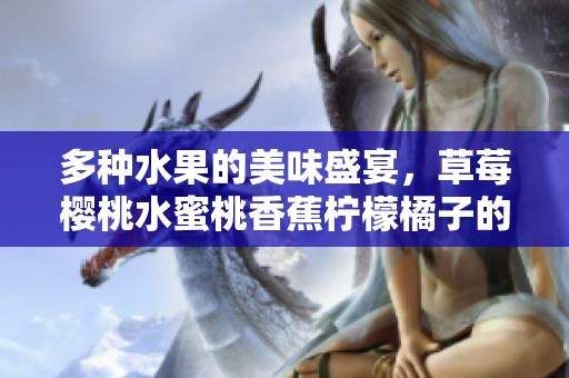 多種水果的美味盛宴<div   id=