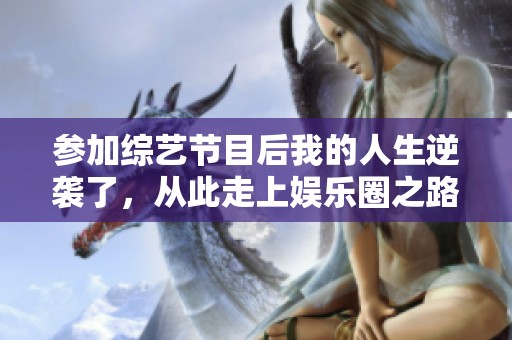 參加綜藝節(jié)目后我的人生逆襲了，從此走上娛樂圈之路