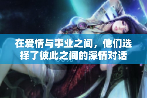 在愛情與事業(yè)之間<div   id=