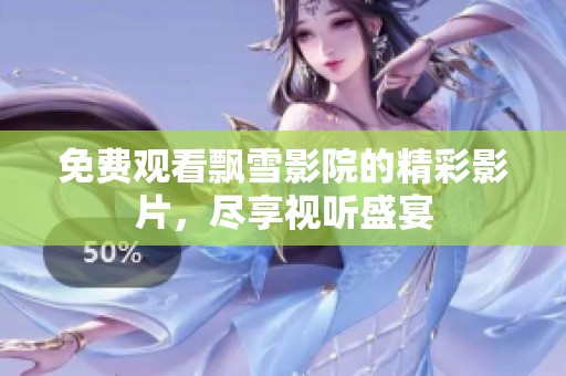 免費(fèi)觀看飄雪影院的精彩影片<div   id=