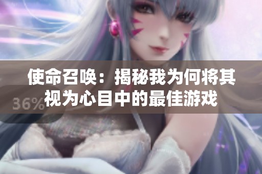 使命召喚：揭秘我為何將其視為心目中的最佳游戲