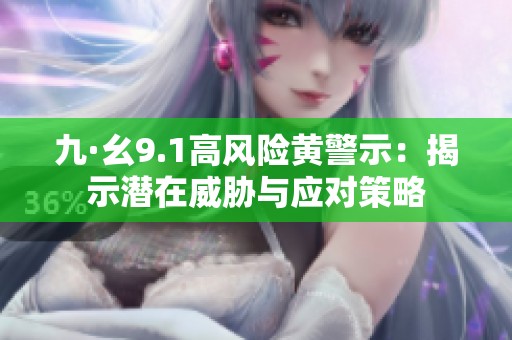 九·幺9.1高風(fēng)險黃警示：揭示潛在威脅與應(yīng)對策略