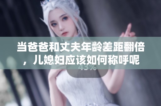 當爸爸和丈夫年齡差距翻倍<div   id=