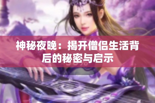 神秘夜晚：揭開僧侶生活背后的秘密與啟示