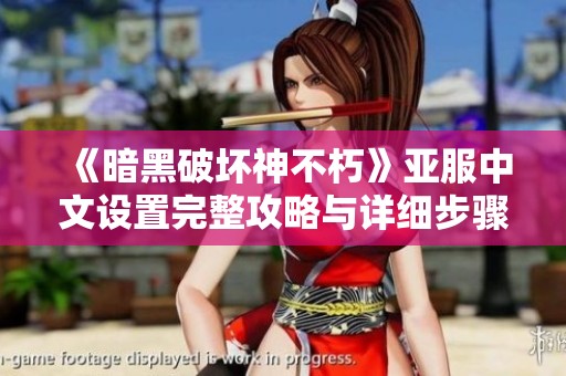 《暗黑破壞神不朽》亞服中文設(shè)置完整攻略與詳細步驟解析